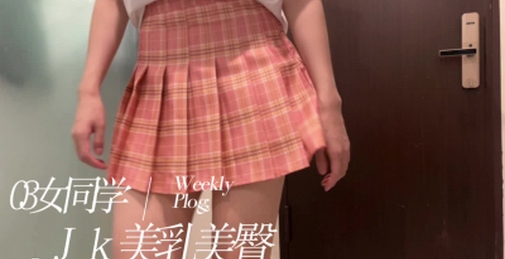 03jk女同学逐渐上瘾“我明天还能过来吗？”对白骚话连篇