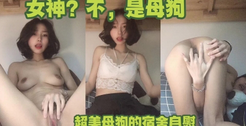 这么美的女神其实是母狗，没想到吧？