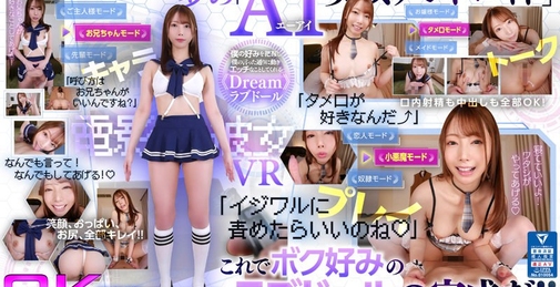 【VR】8KVR AIラブドール AIデータに基づいたボク好みの完璧彼女と朝から晩までヤリまくり性活 西宮ゆめ 