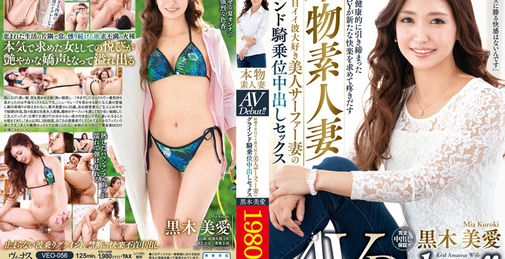 VEO-056 本物素人妻AV Debut！！結婚5年目イイ波大好き美人サーファー妻のグラインド騎乗位中出しセックス 黒木美愛